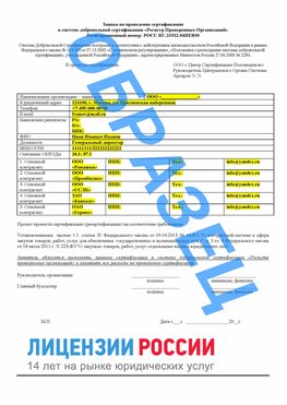 Образец заявки Курганинск Сертификат РПО